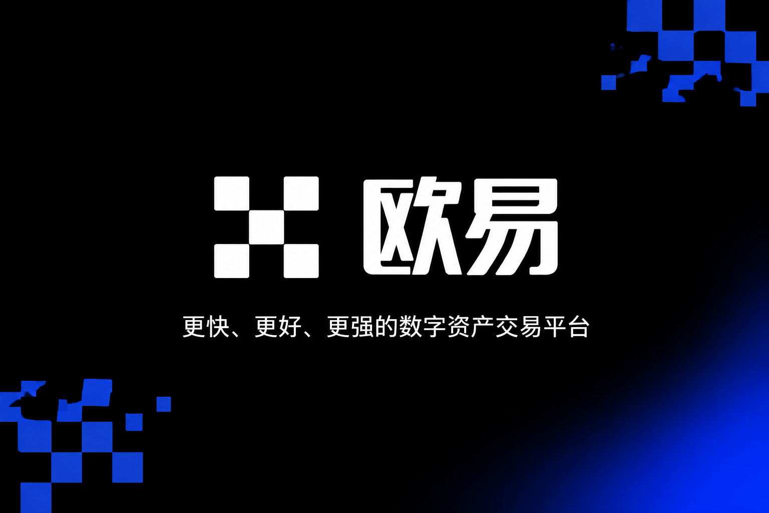 欧交易所APP官方网站 App 交易界面展示